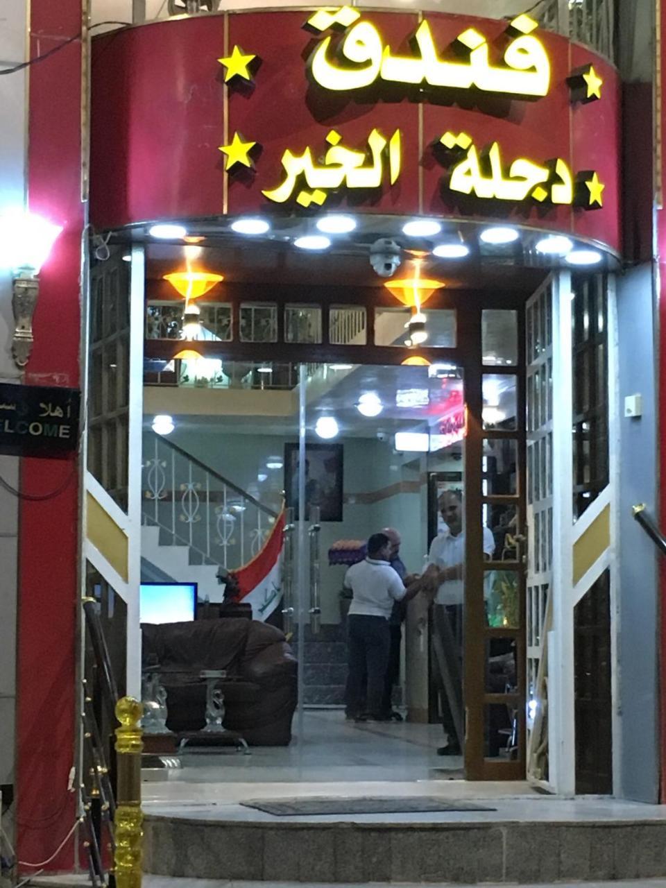 Dijlat Al Khair Hotel فندق دجلة الخير แบกแดด ภายนอก รูปภาพ